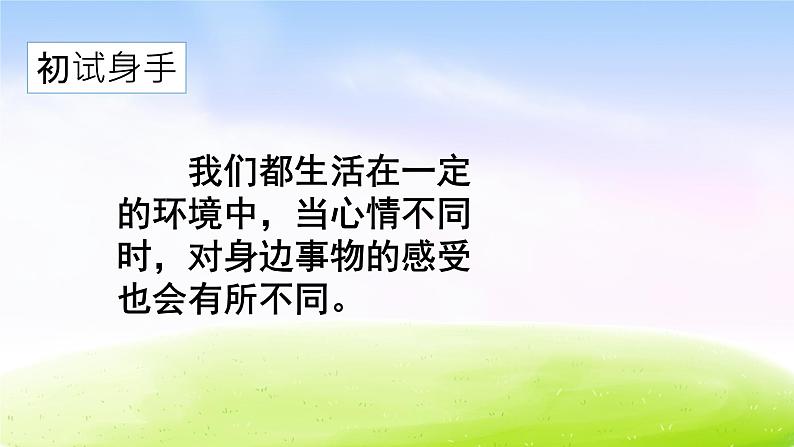 部编版六年级下册语文交流平台  初试身手课件PPT07