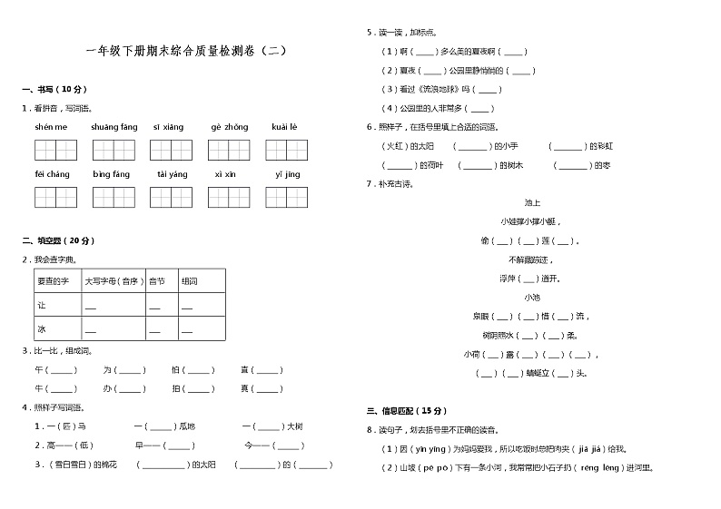 部编版小学语文一年级下册期末综合质量检测卷（二）（含答案）01