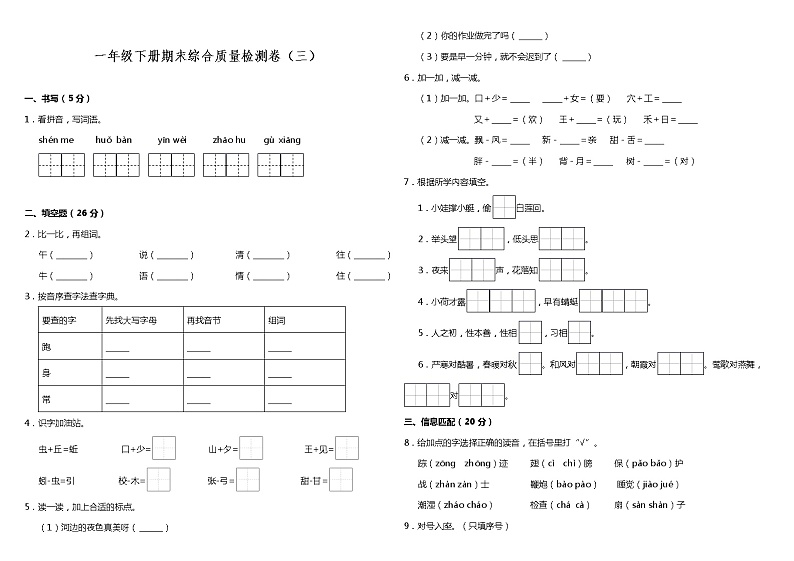部编版小学语文一年级下册期末综合质量检测卷（三）（含答案）01