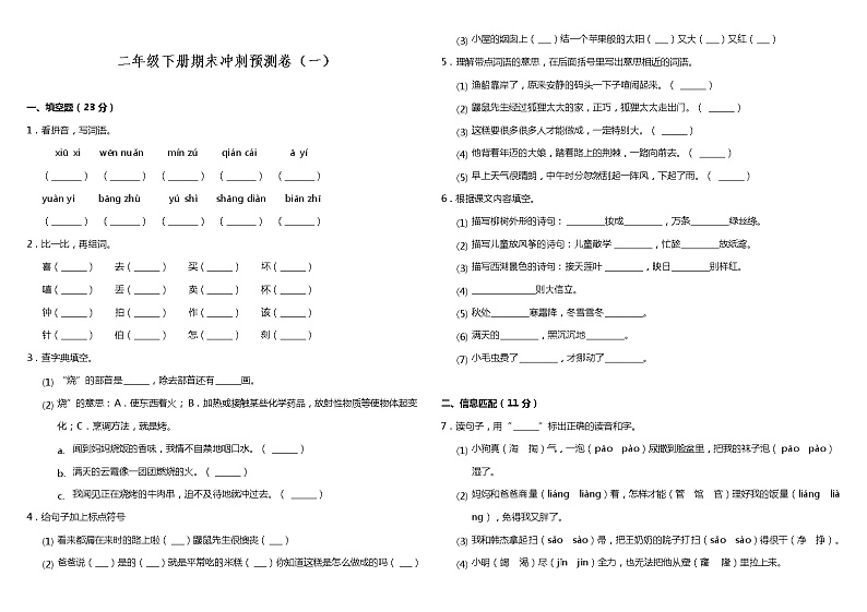 部编版小学语文二年级下册期末冲刺预测卷（一）（含答案）01
