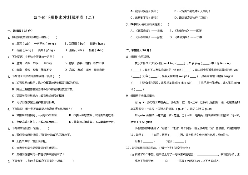 部编版小学语文四年级下册期末冲刺预测卷（二）（含答案）第1页