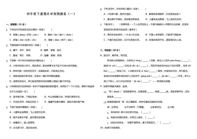 部编版小学语文四年级下册期末冲刺预测卷（一）（含答案）01