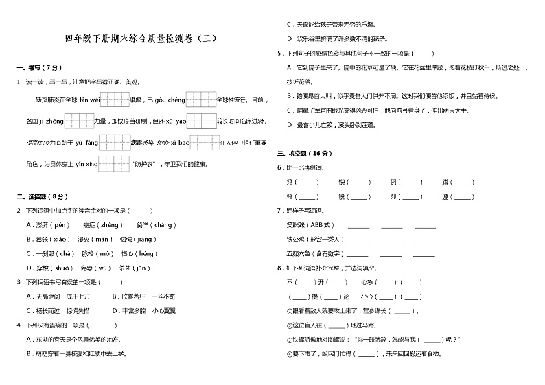 部编版小学语文四年级下册期末综合质量检测卷（三）（含答案）01
