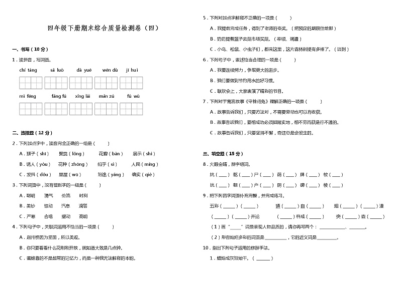 部编版小学语文四年级下册期末综合质量检测卷（四）（含答案）01