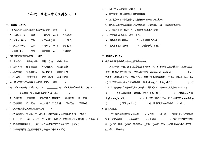 部编版小学语文五年级下册期末冲刺预测卷（一）（含答案）01