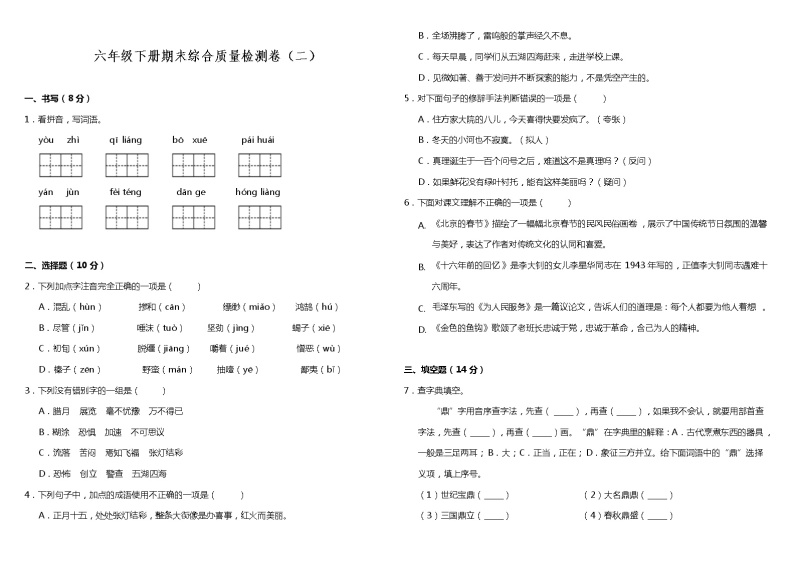 部编版小学语文六年级下册期末综合质量检测卷（二）（含答案）01