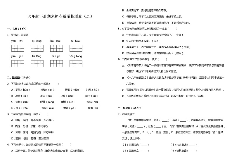 部编版小学语文六年级下册期末综合质量检测卷（二）（含答案）第1页