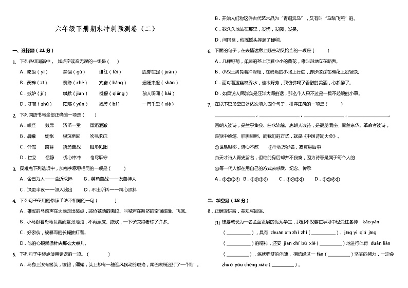 部编版小学语文六年级下册期末冲刺预测卷（二）（含答案）第1页