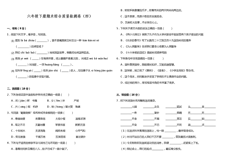 部编版小学语文六年级下册期末综合质量检测卷（四）（含答案）第1页