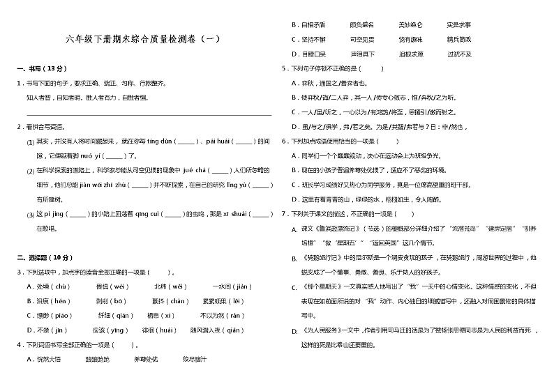 部编版小学语文六年级下册期末综合质量检测卷（一）（含答案）01