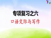 部编版二年级下册语文 专项复习之六 口语交际与习作课件PPT