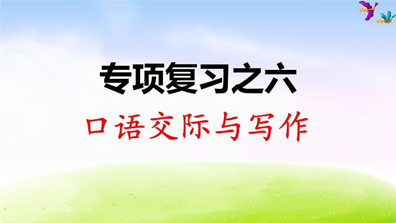 部编版二年级下册语文 专项复习之六 口语交际与习作课件PPT01