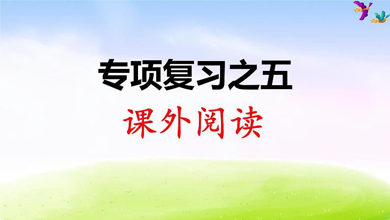 部编版二年级下册语文 专项复习之五 课外阅读课件PPT第1页