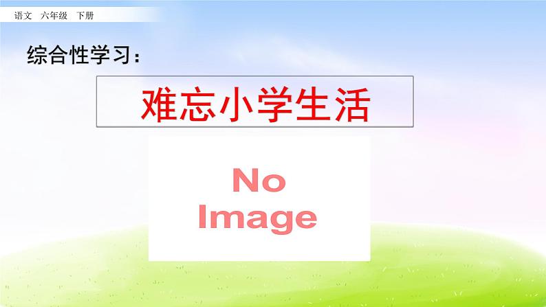 部编版六年级下册语文优秀课件1.制定综合性学习计划01