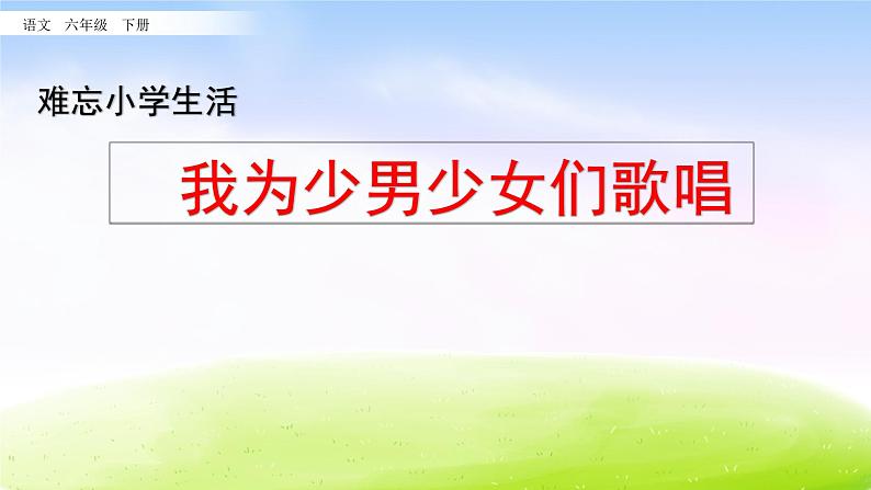 部编版六年级下册语文优秀课件8.我为少男少女们歌唱第1页