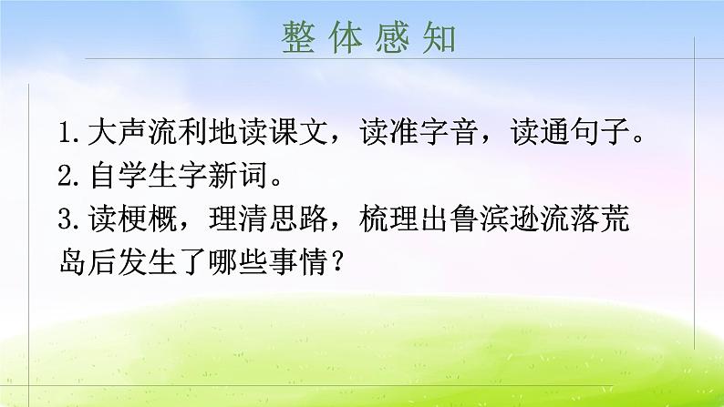 部编版六年级下册语文优秀课件鲁滨逊漂流记（节选）课件第7页