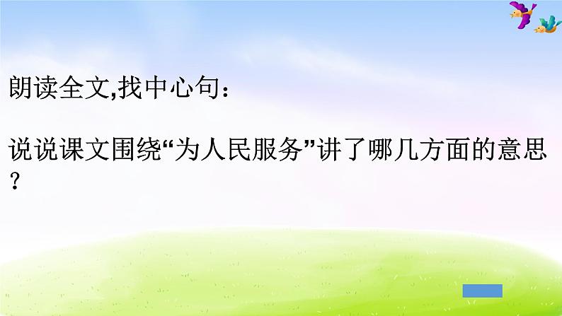 部编版六年级下册语文优秀课件为人民服务课件第7页