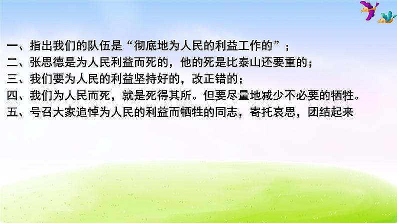 部编版六年级下册语文优秀课件为人民服务课件第8页