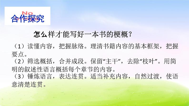 部编版六年级下册语文优秀课件习作：写作品梗概课件04