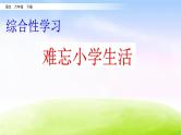 部编版六年级下册语文综合性学习：难忘小学生活课件PPT