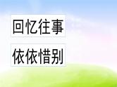部编版六年级下册语文综合性学习：难忘小学生活课件PPT