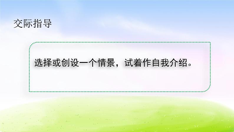 部编版四年级下册语文口语交际：自我介绍课件PPT04