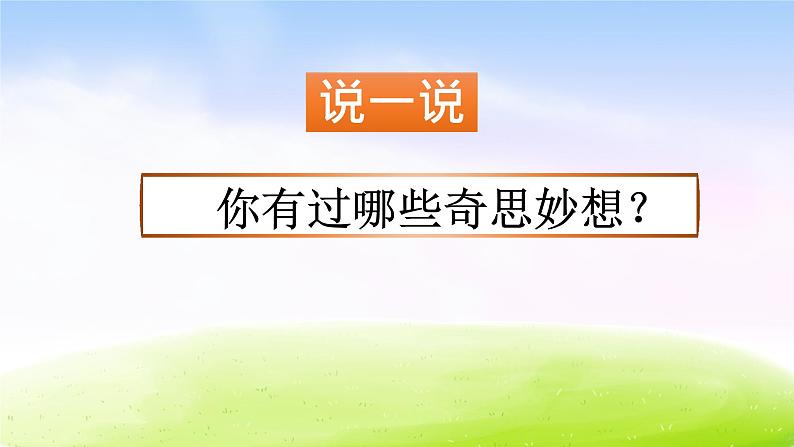 部编版四年级下册语文习作：我的奇思妙想课件PPT01