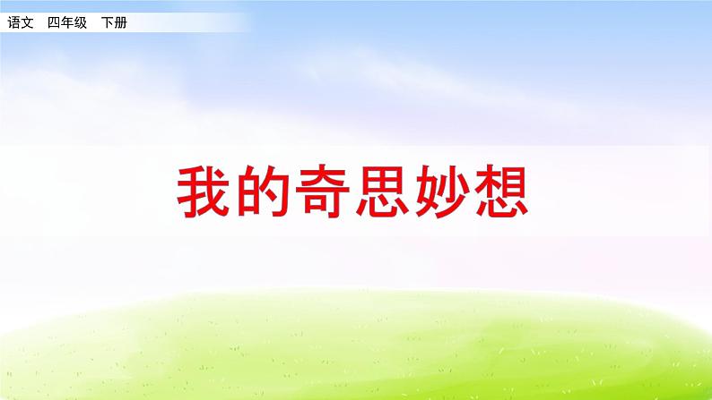 部编版四年级下册语文习作：我的奇思妙想课件PPT06