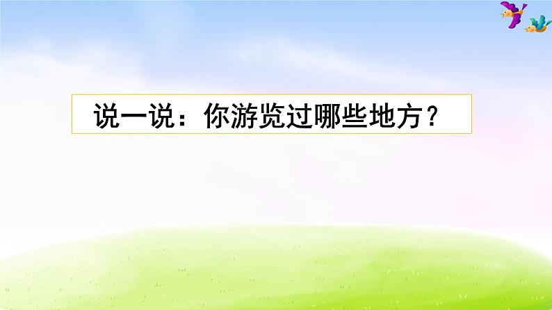 部编版四年级下册语文习作：游________课件PPT01