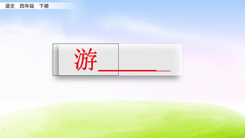 部编版四年级下册语文习作：游________课件PPT06