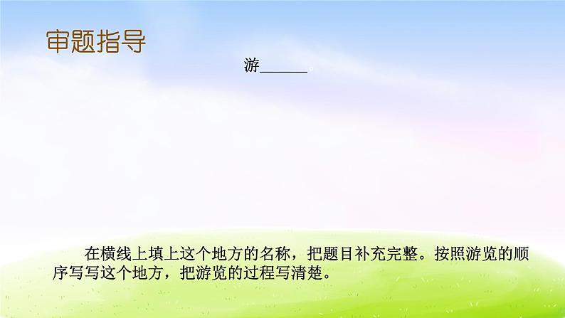 部编版四年级下册语文习作：游________课件PPT07