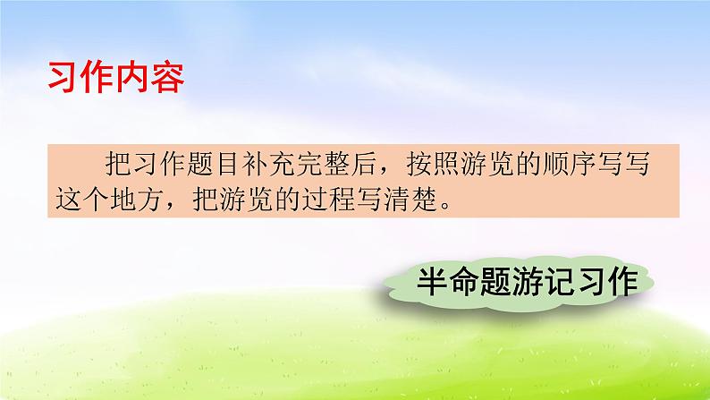 部编版四年级下册语文习作：游________课件PPT08