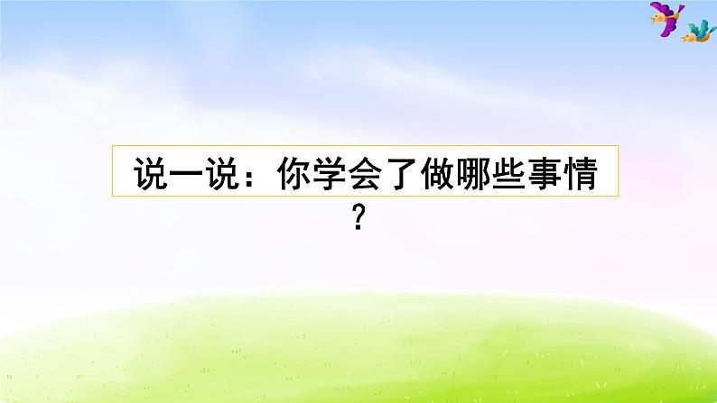 部编版四年级下册语文习作：我学会了_________课件PPT01