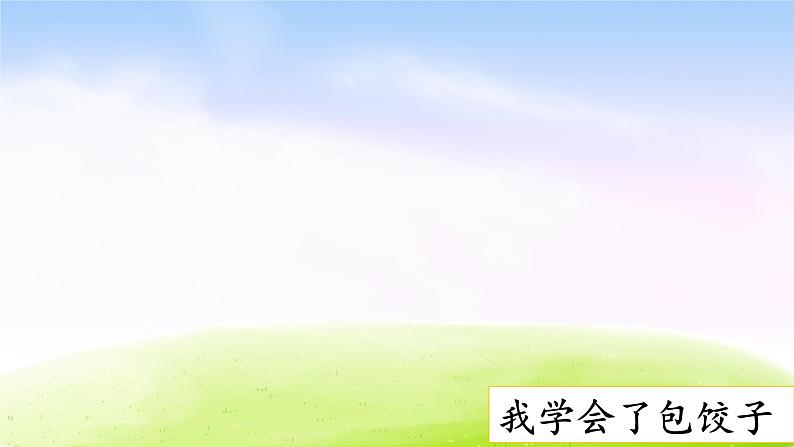 部编版四年级下册语文习作：我学会了_________课件PPT02