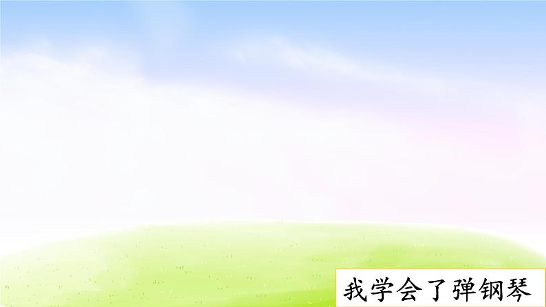 部编版四年级下册语文习作：我学会了_________课件PPT03