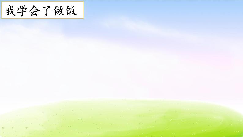 部编版四年级下册语文习作：我学会了_________课件PPT04