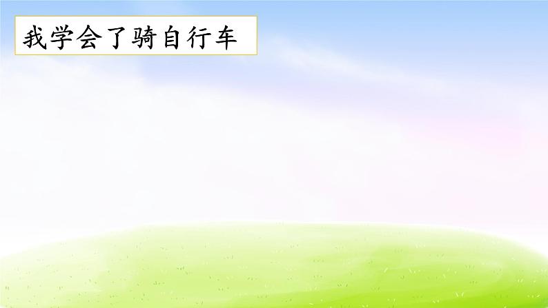 部编版四年级下册语文习作：我学会了_________课件PPT05