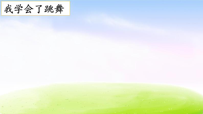 部编版四年级下册语文习作：我学会了_________课件PPT06