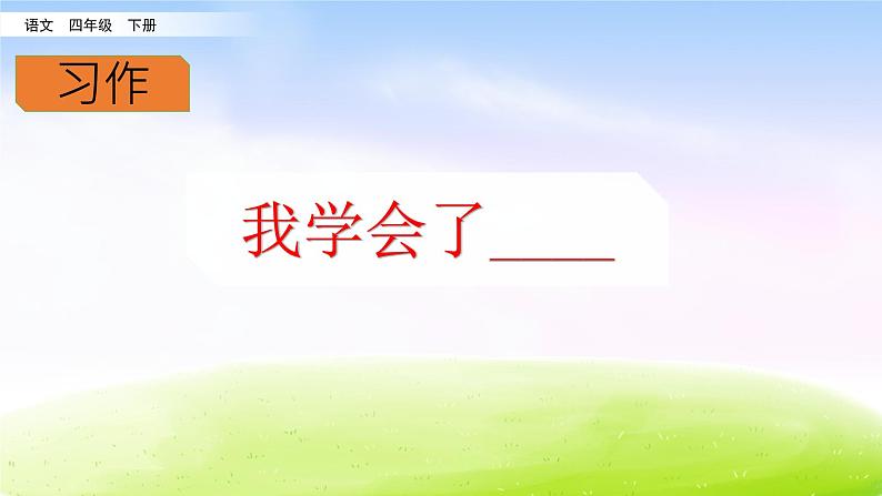 部编版四年级下册语文习作：我学会了_________课件PPT07