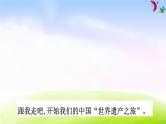 部编版五年级下册语文习作：中国的世界文化遗产课件PPT