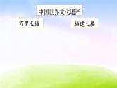 部编版五年级下册语文习作：中国的世界文化遗产课件PPT