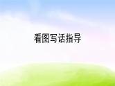 部编版一年级下册看图写话指导课件PPT