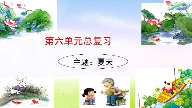 部编版一下语文第六单元复习课件PPT第1页