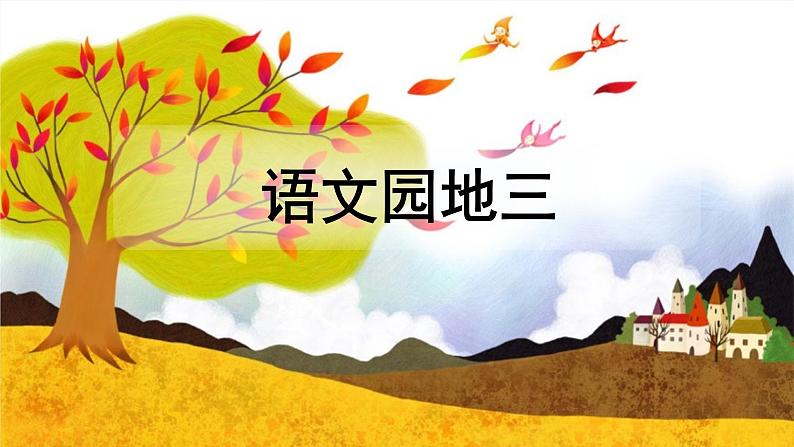 部编版一下语文精美课件语文园地3第1页