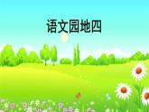 部编版一下语文精美课件语文园地4