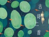 部編一下語文（精品·課堂教學課件）12 古詩二首