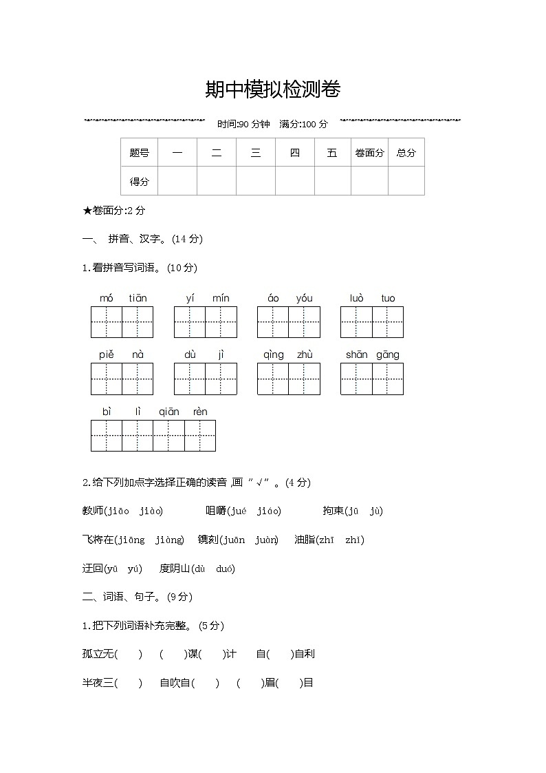 部编版五年级语文下册 期中模拟检测卷第1页