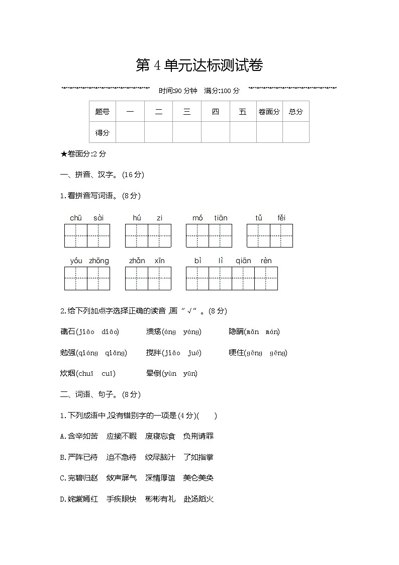 部编版五年级语文下册 第4单元达标测试卷第1页