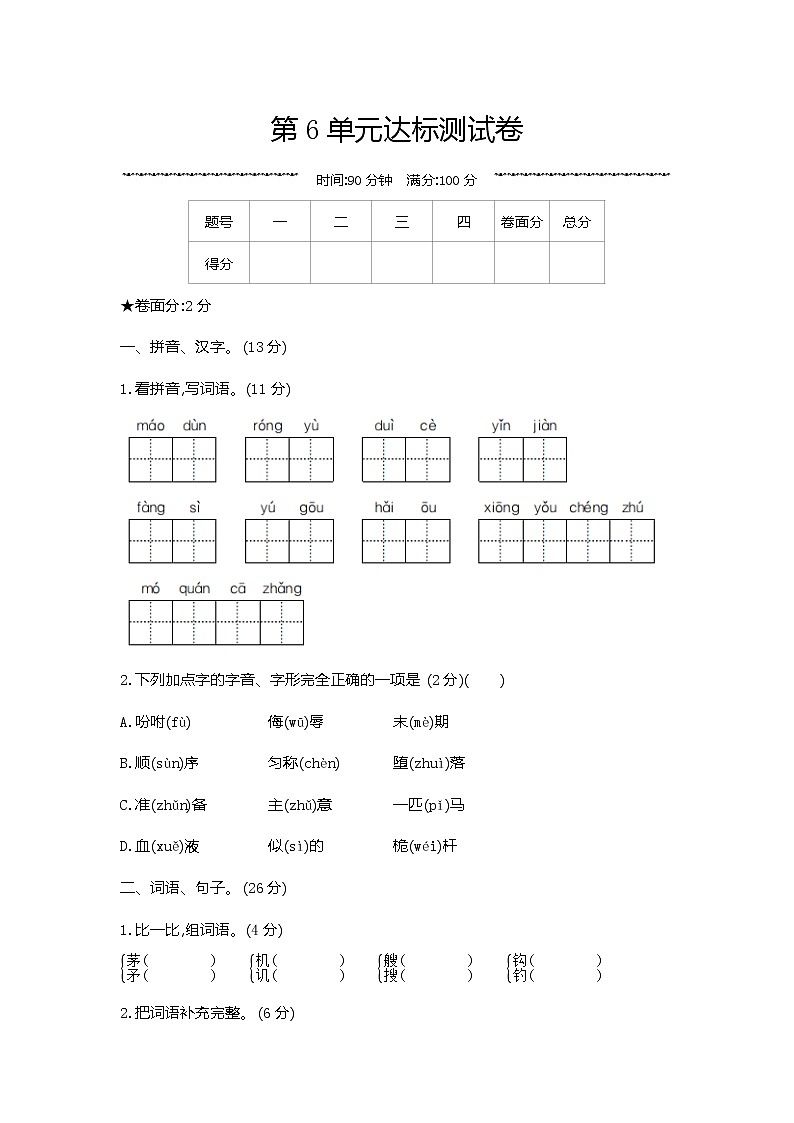 部编版五年级语文下册 第6单元达标测试卷01