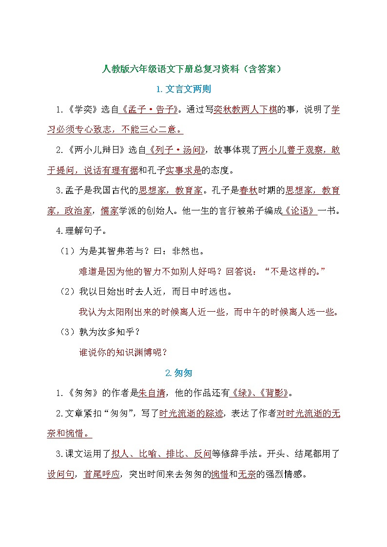 部编人教版六年级语文下册总复习资料(含答案)第1页